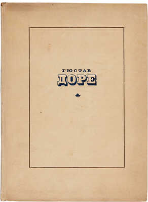 Гартлуб. Гюстав Доре / Перевод с немецкого под редакцией Н. Радлова; вступительная статья Н. Радлова. 1935.
